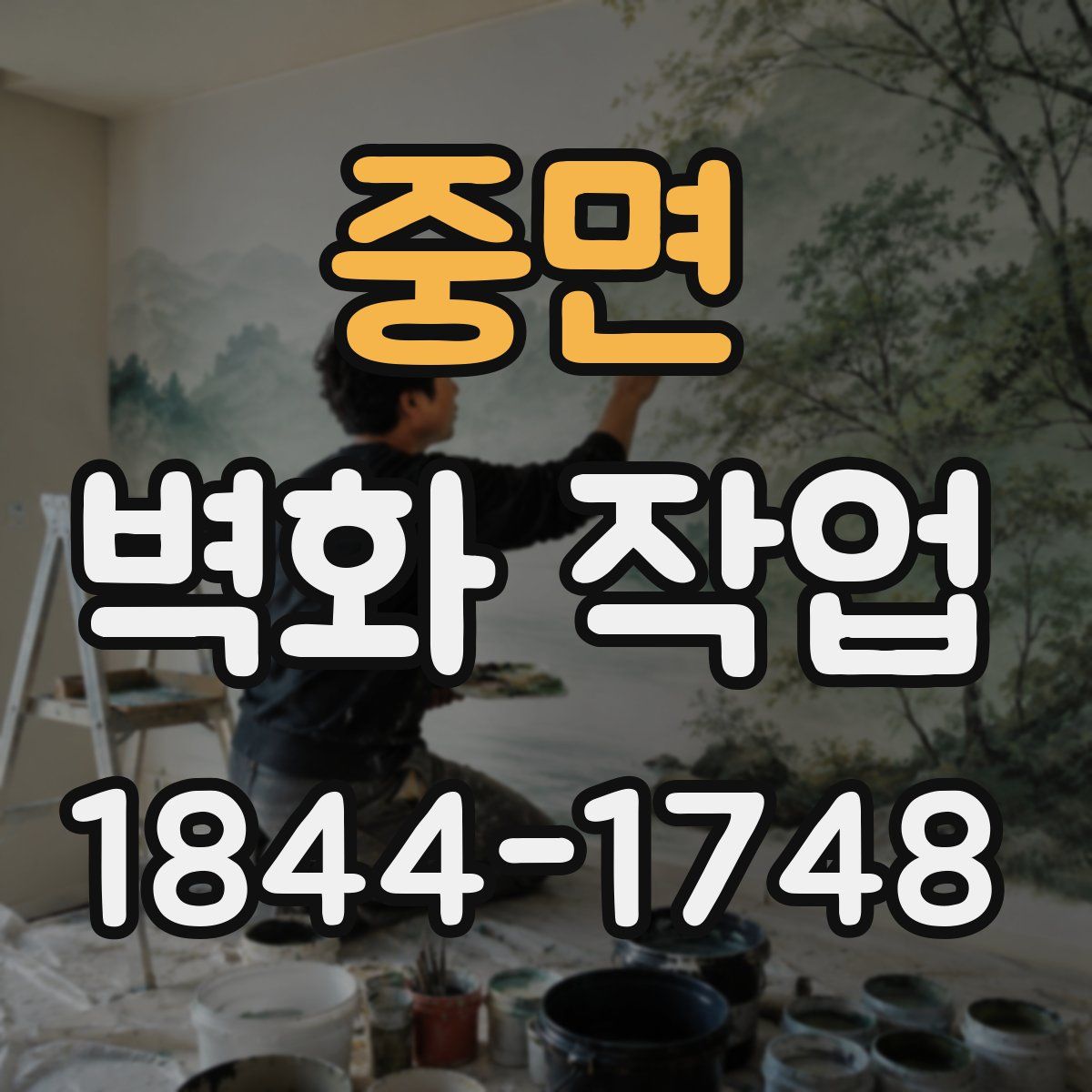 중면 벽화 작업