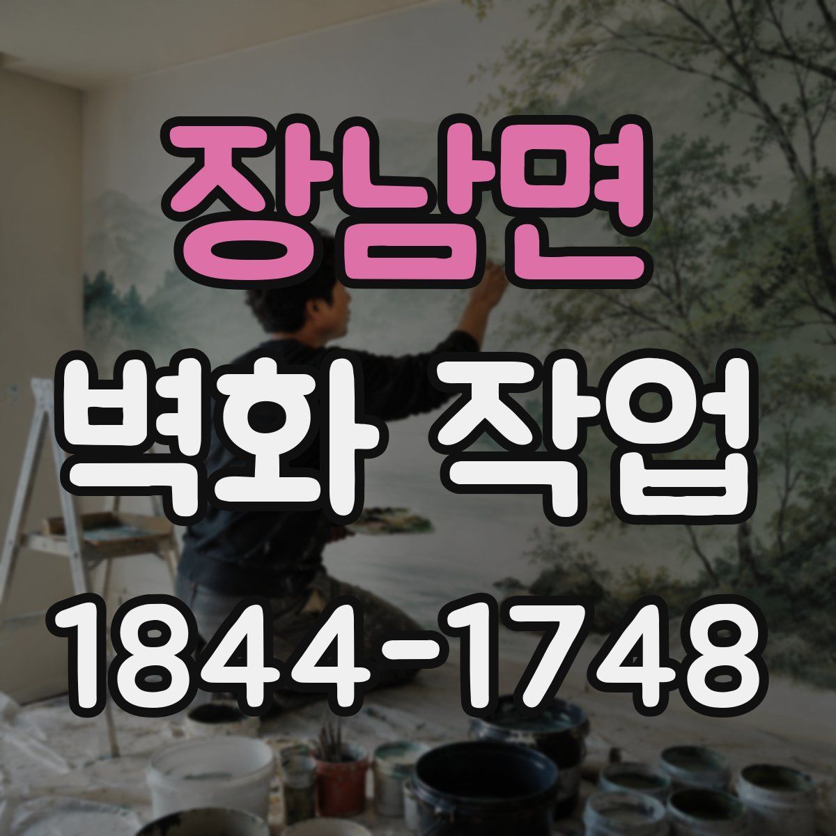 장남면 벽화 작업