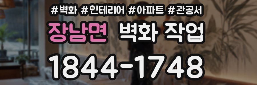 장남면 벽화 작업