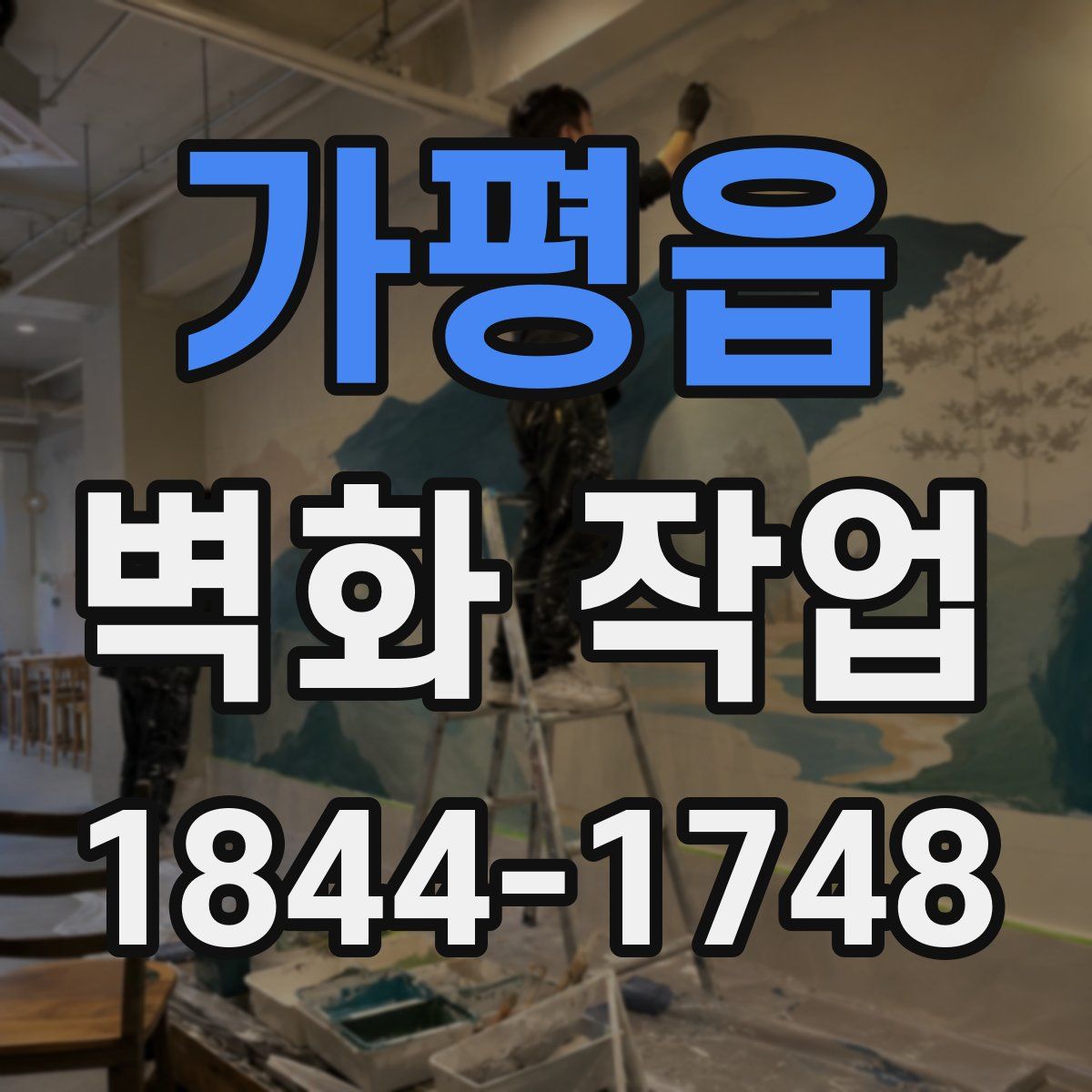 가평읍 벽화 작업