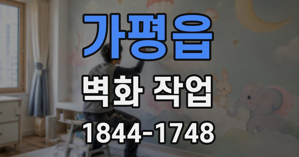 가평읍 벽화 작업