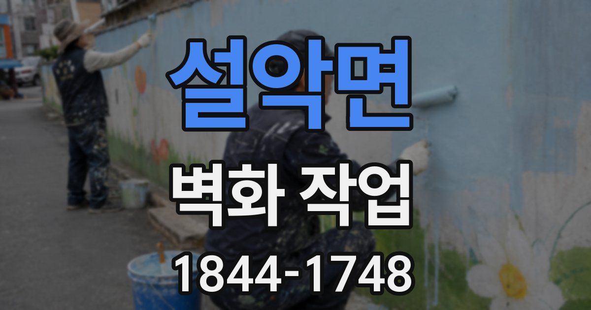 설악면 벽화 작업
