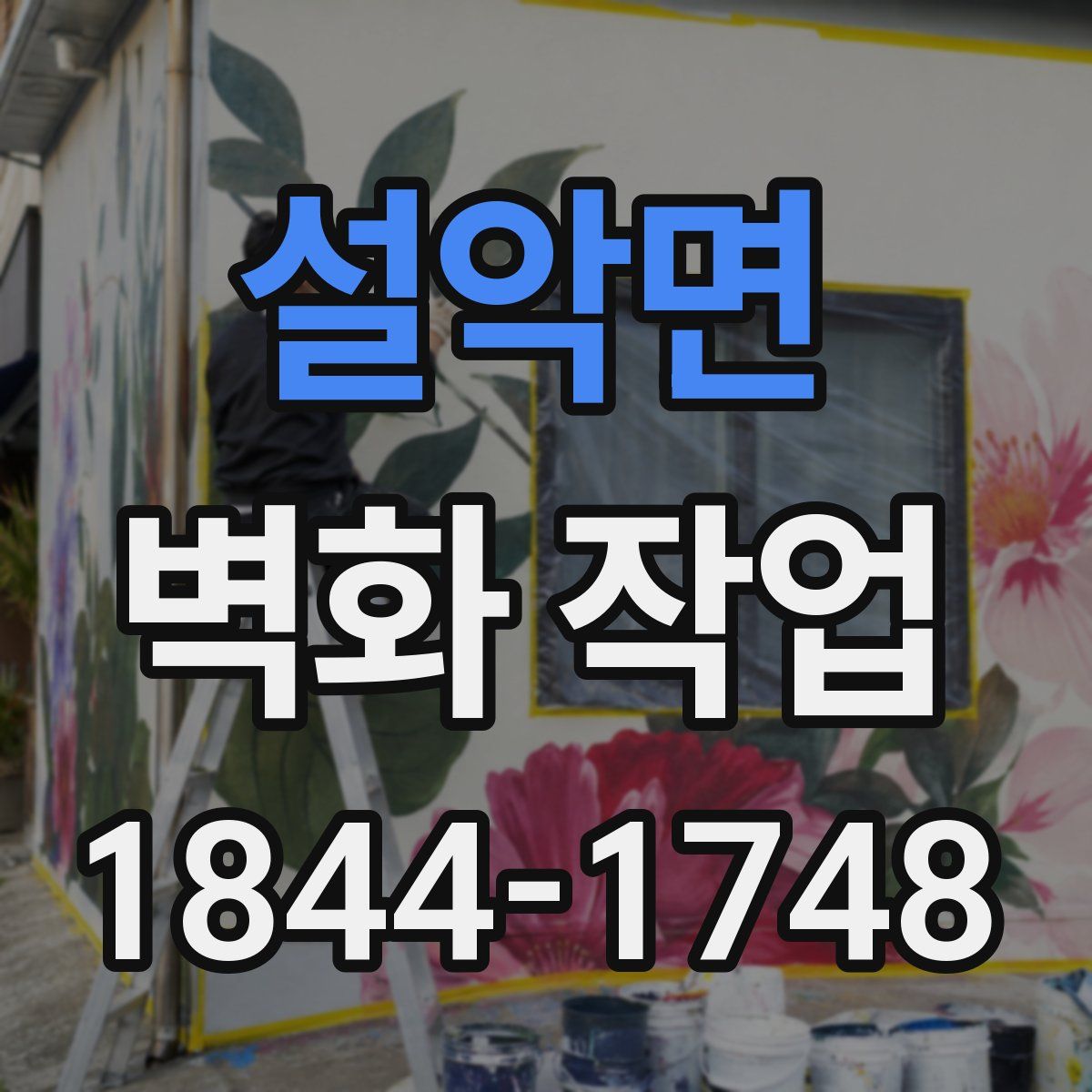 설악면 벽화 작업