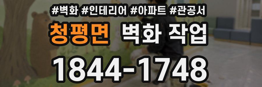 청평면 벽화 작업