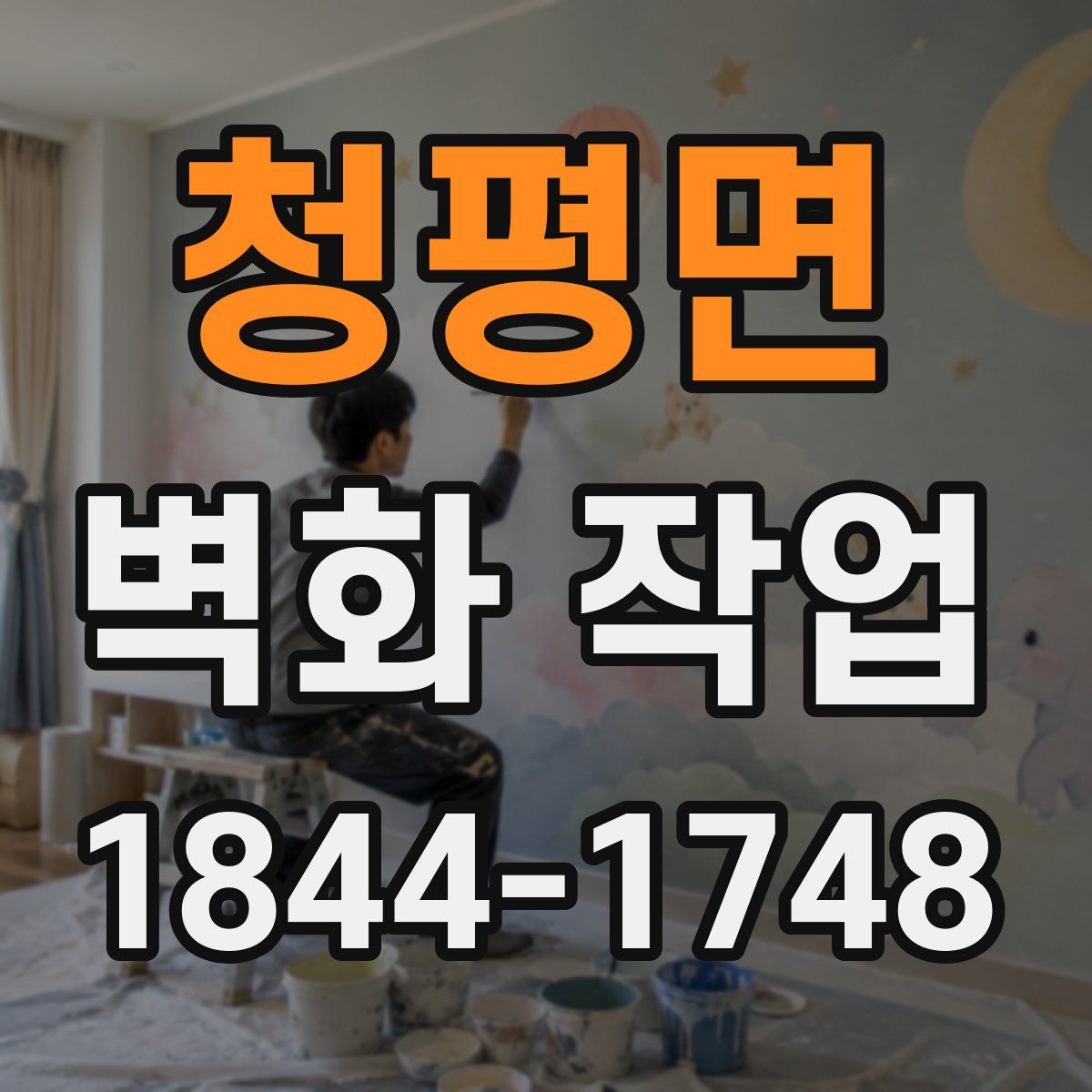 청평면 벽화 작업