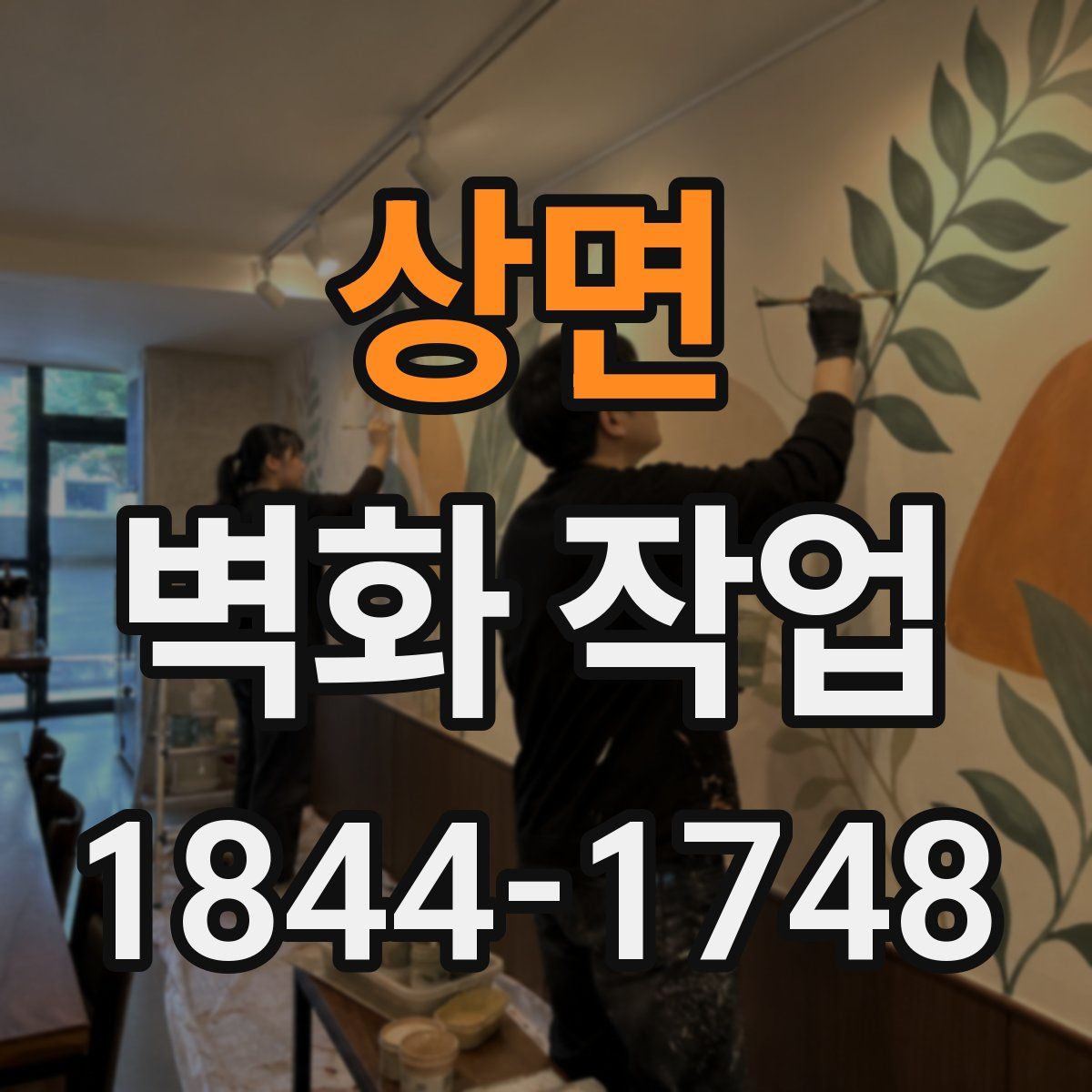 상면 벽화 작업