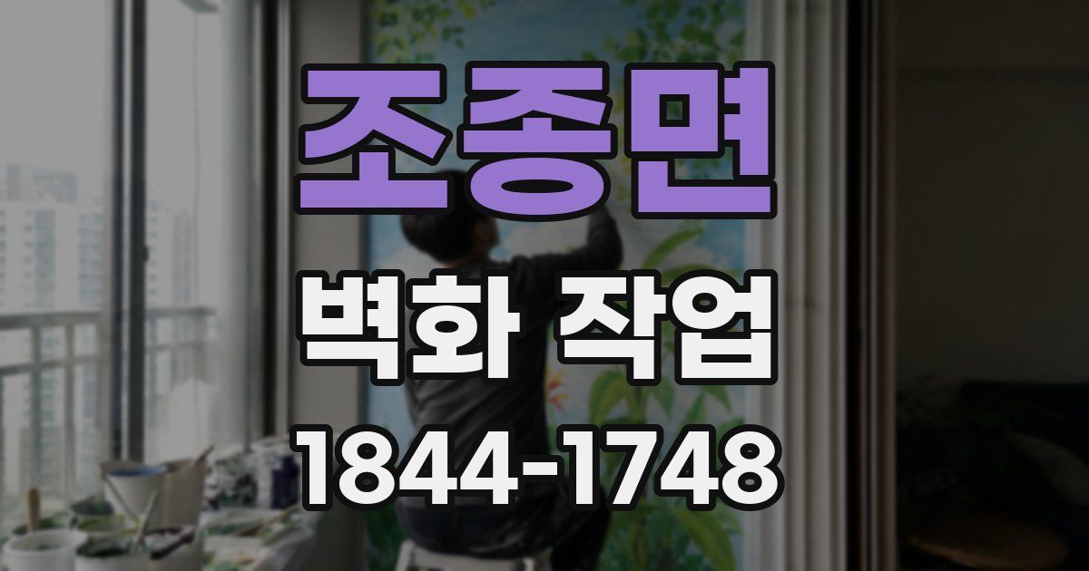 조종면 벽화 작업