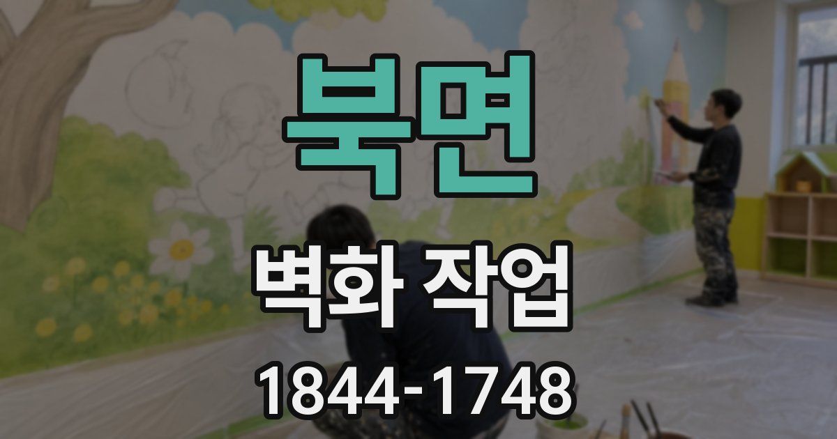 북면 벽화 작업