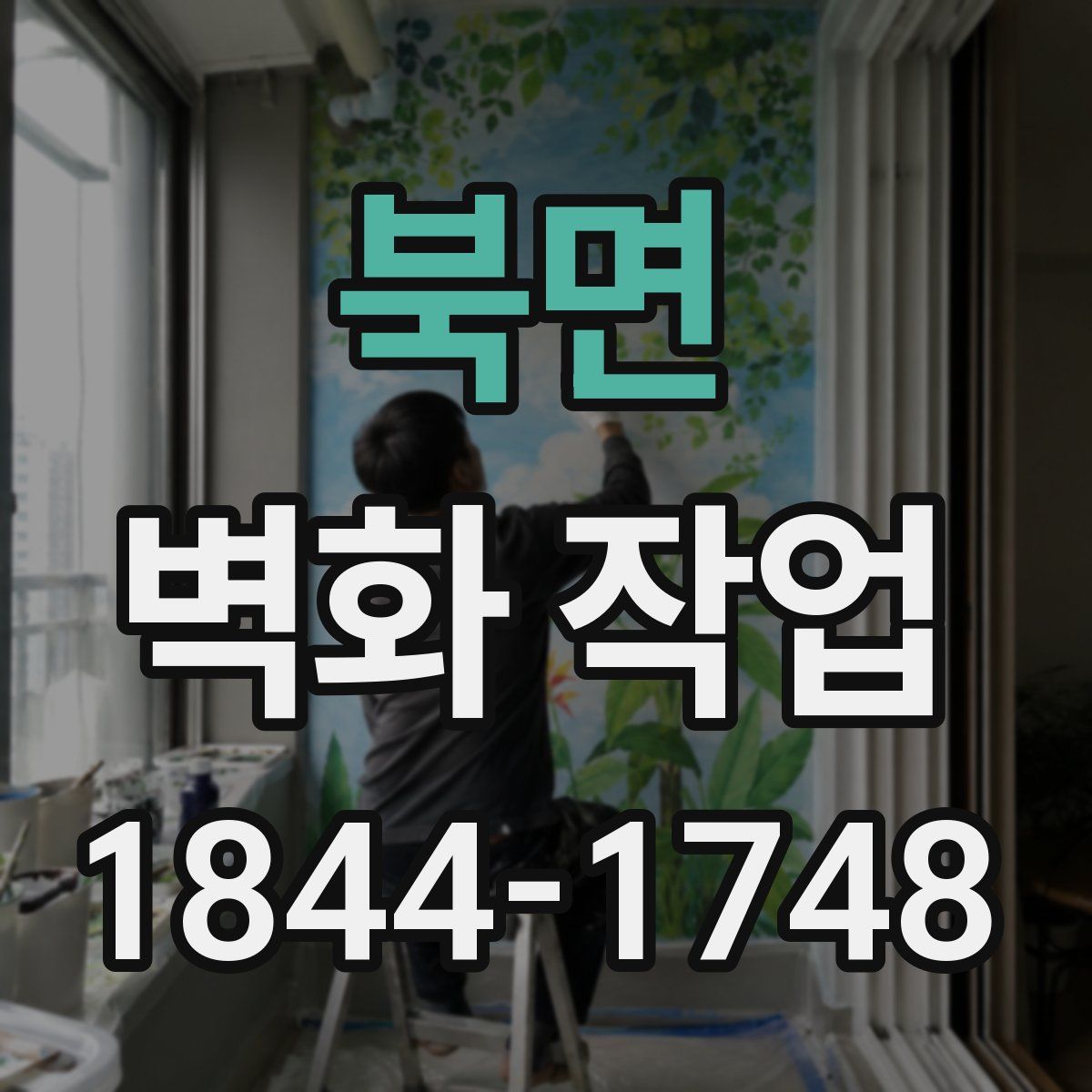 북면 벽화 작업