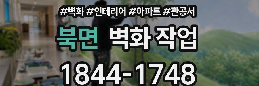 북면 벽화 작업
