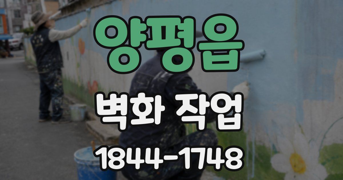 양평읍 벽화 작업
