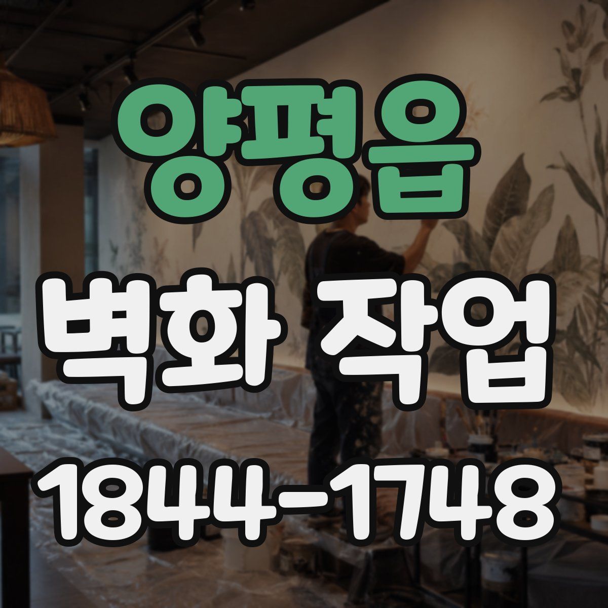 양평읍 벽화 작업