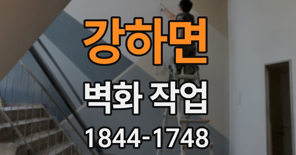 강하면 벽화 작업
