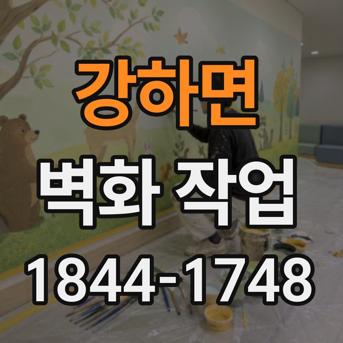 강하면 벽화 작업