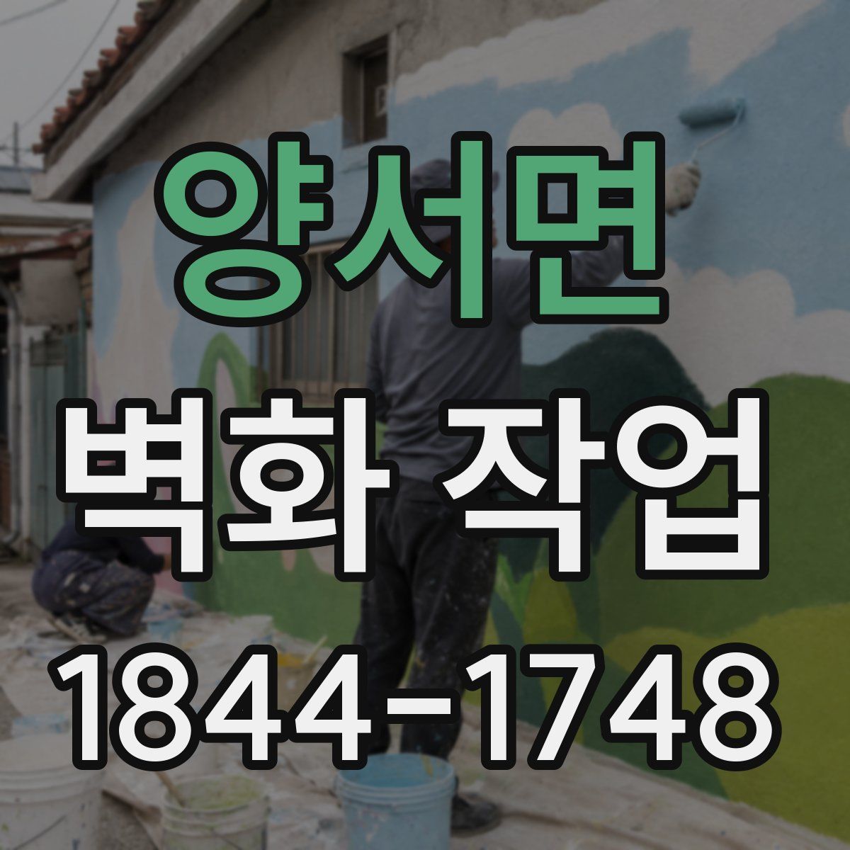 양서면 벽화 작업