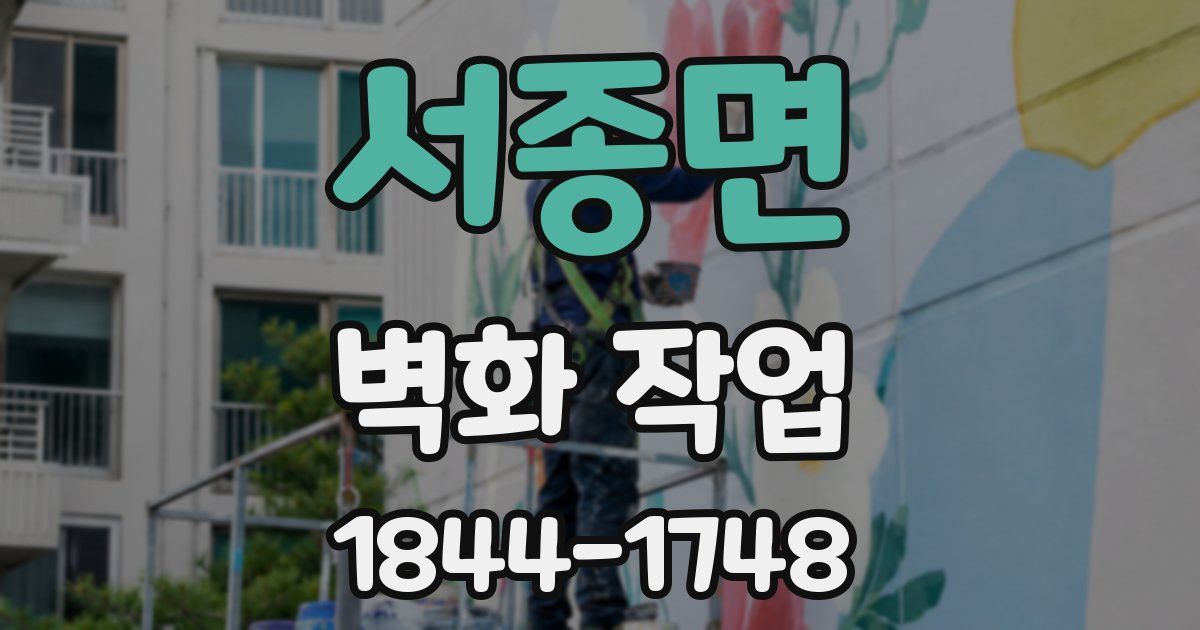 서종면 벽화 작업