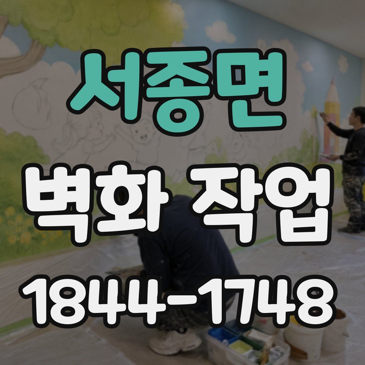 서종면 벽화 작업