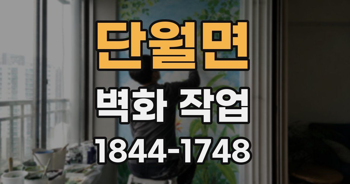 단월면 벽화 작업