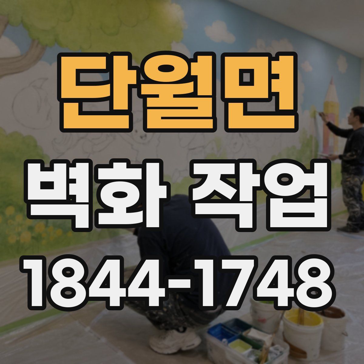 단월면 벽화 작업