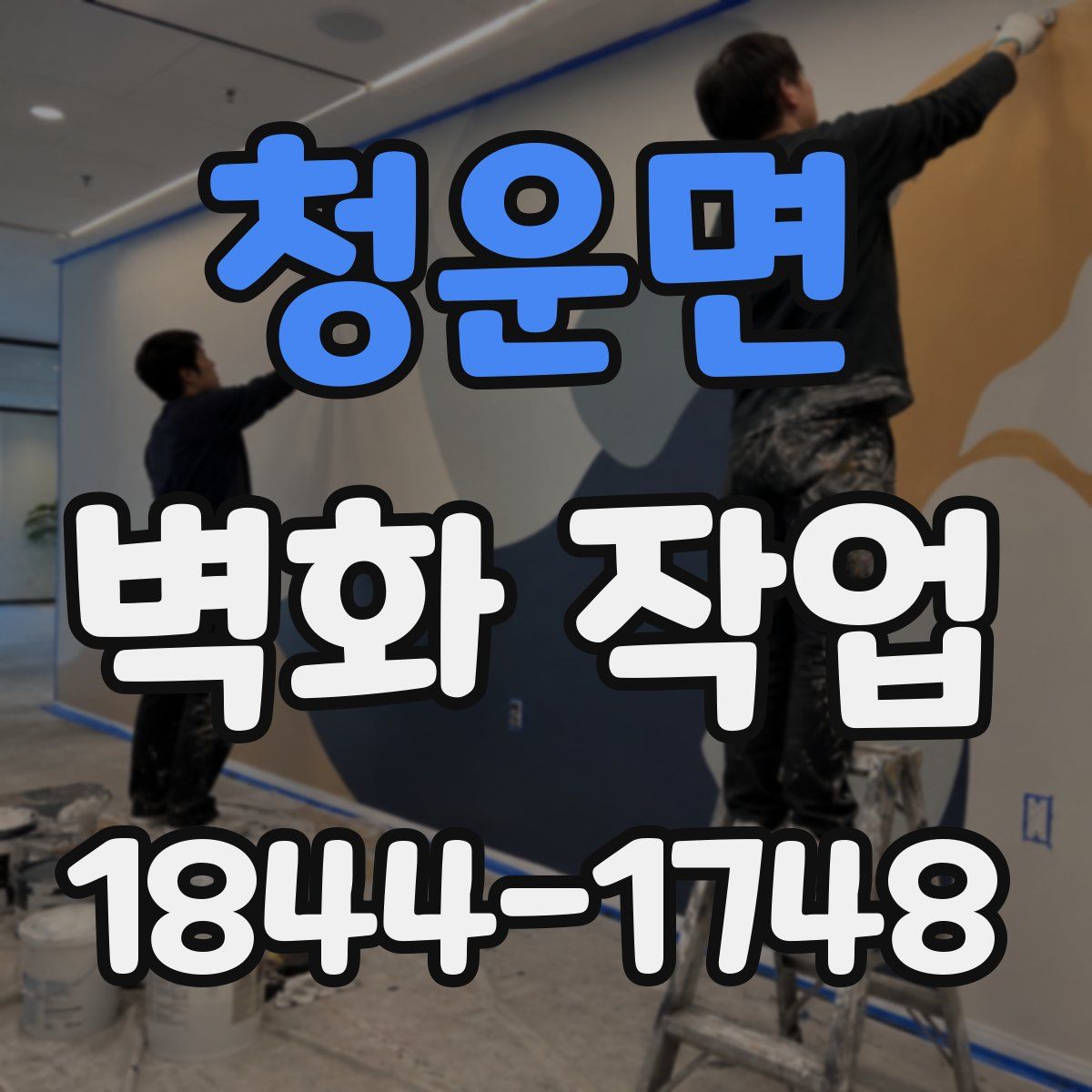 청운면 벽화 작업