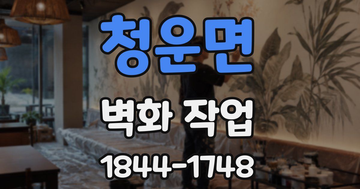 청운면 벽화 작업