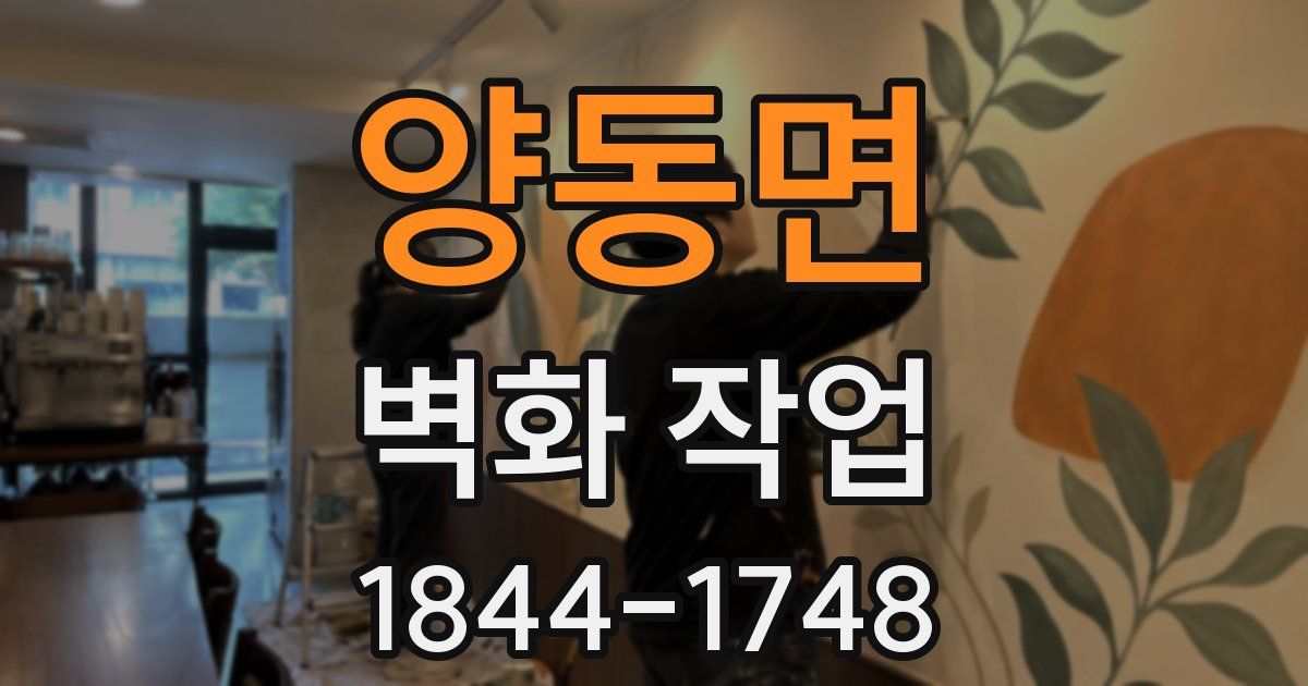 양동면 벽화 작업