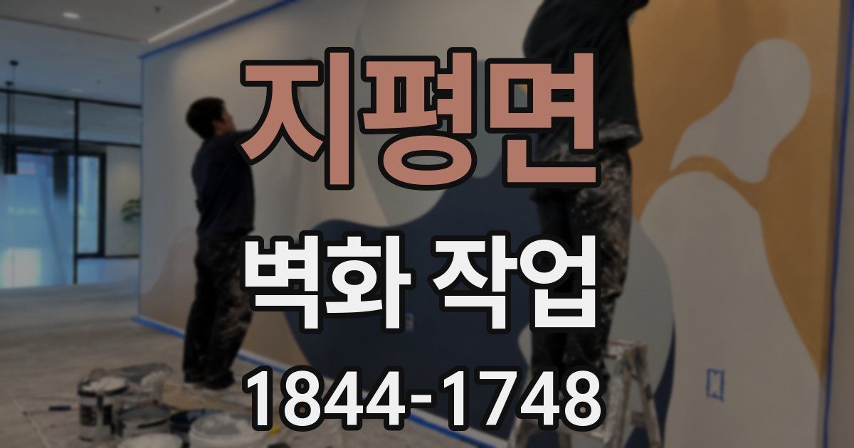 지평면 벽화 작업