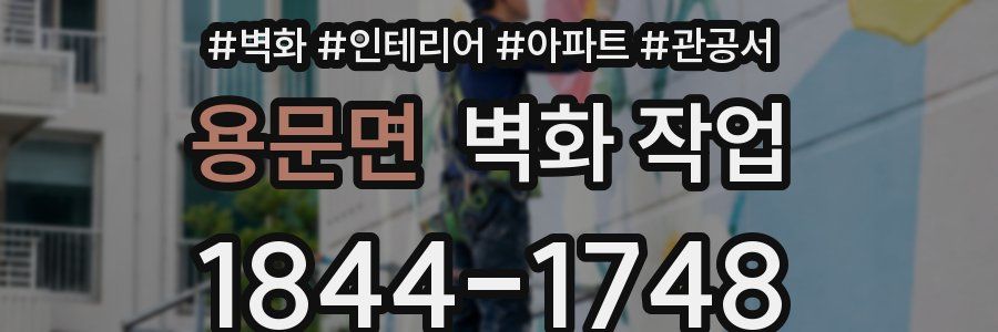 용문면 벽화 작업