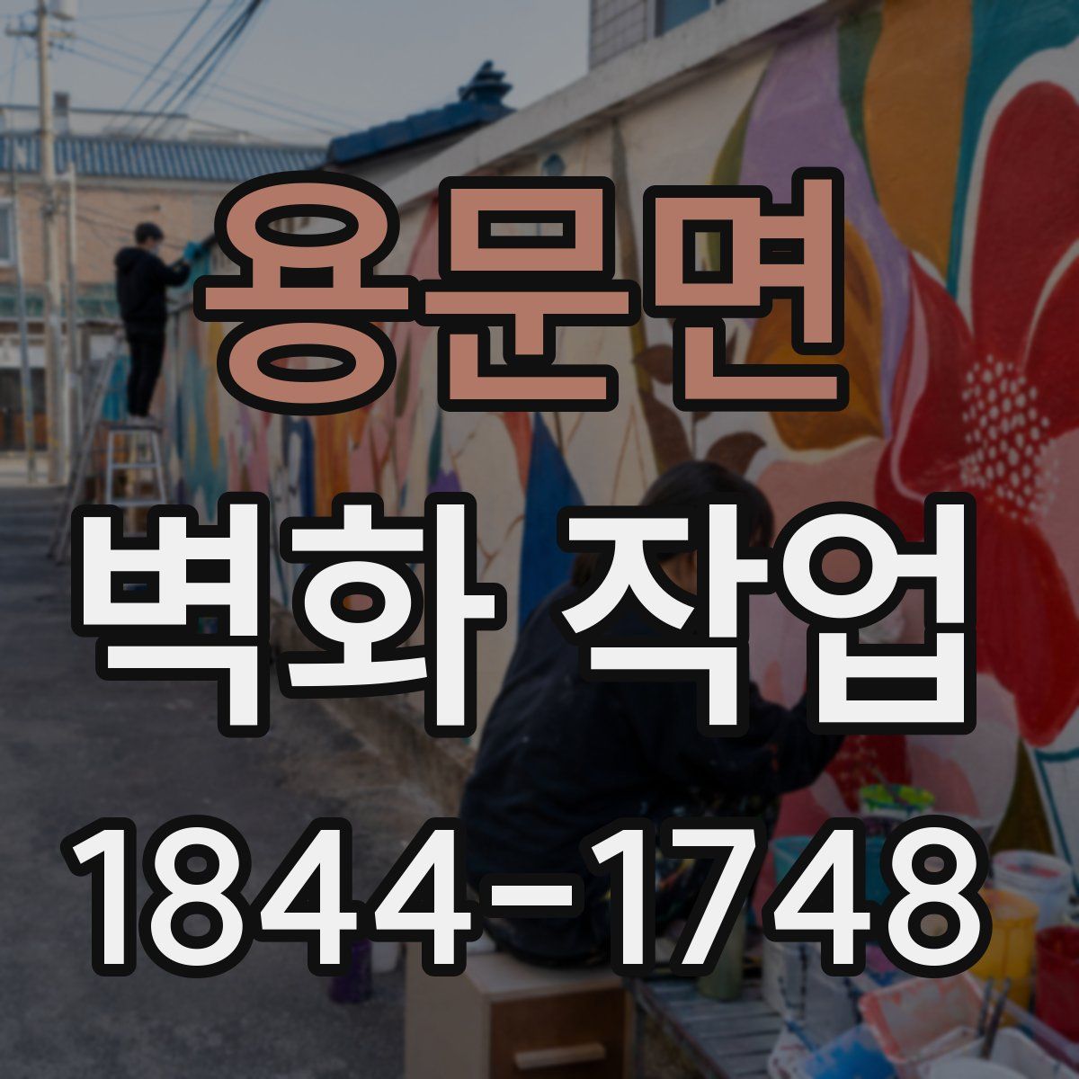 용문면 벽화 작업