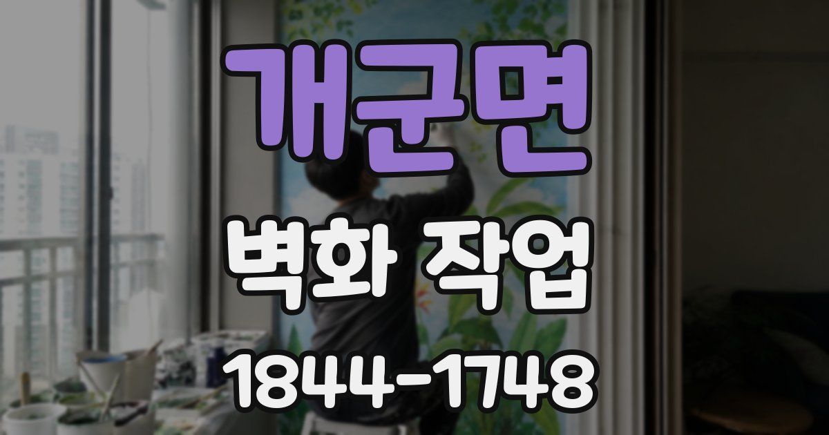 개군면 벽화 작업