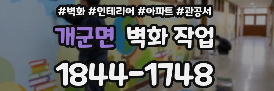 개군면 벽화 작업