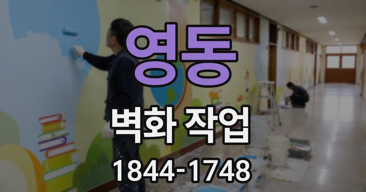 영동 벽화 작업
