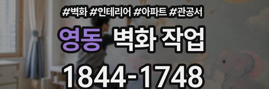 영동 벽화 작업