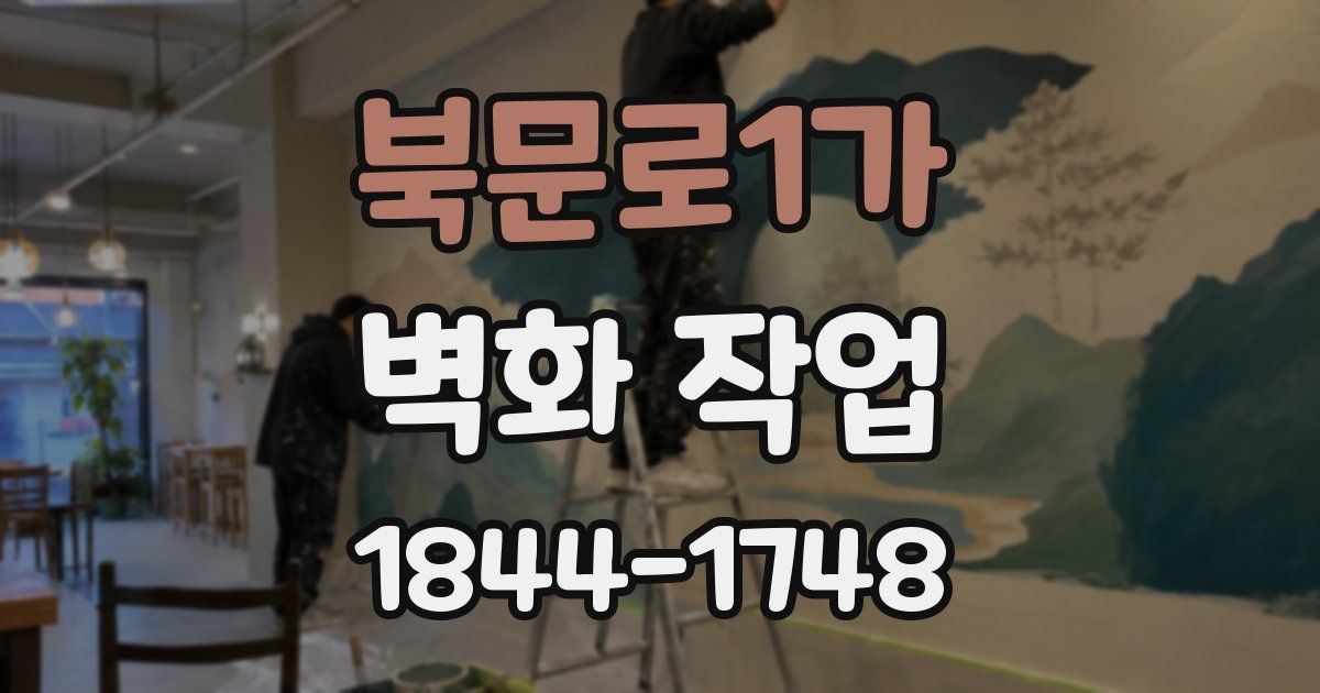 북문로1가 벽화 작업
