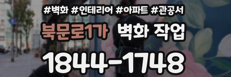 북문로1가 벽화 작업