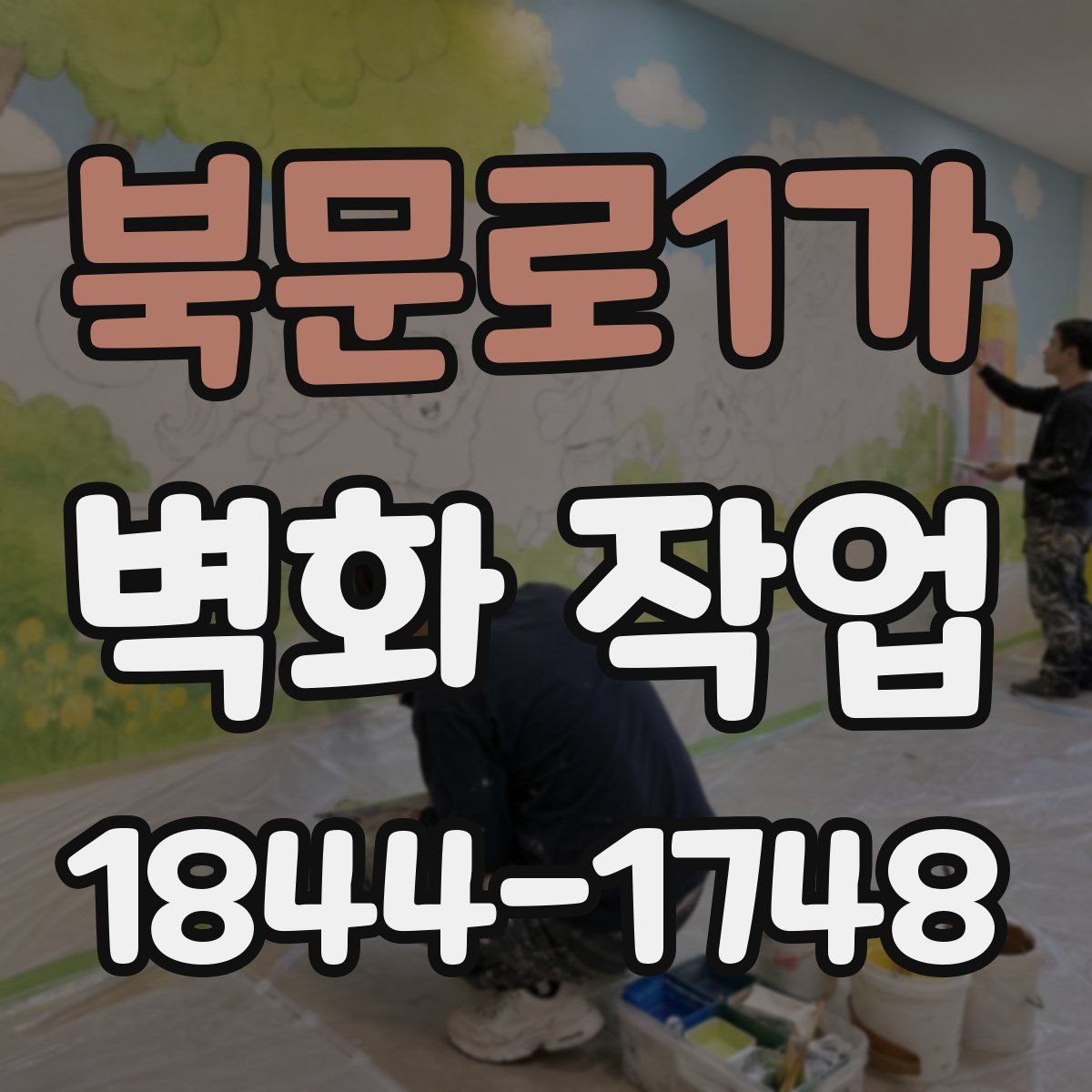 북문로1가 벽화 작업