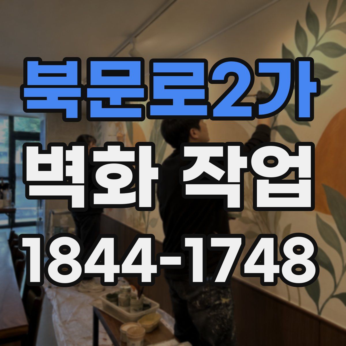 북문로2가 벽화 작업