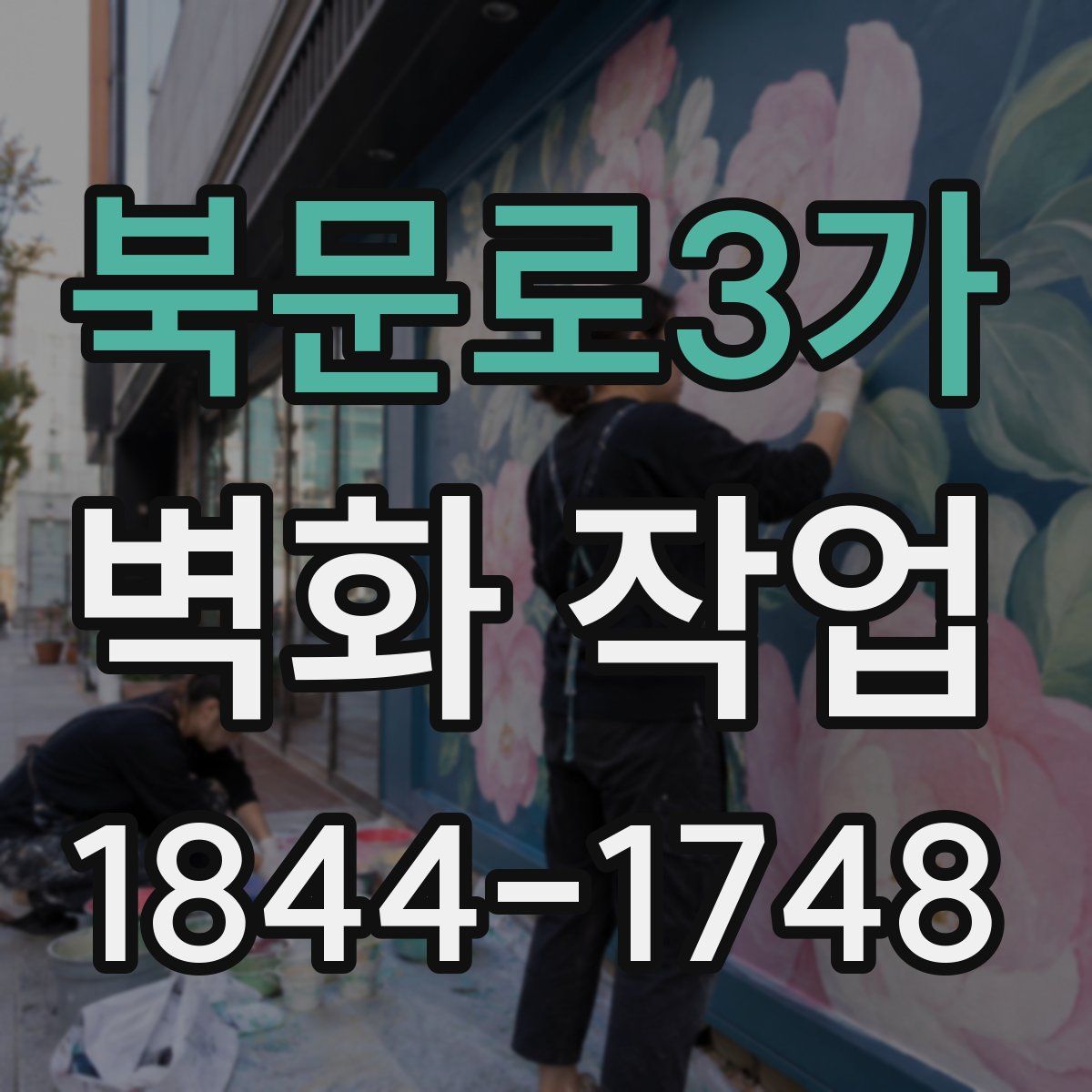 북문로3가 벽화 작업
