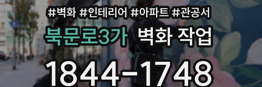 북문로3가 벽화 작업