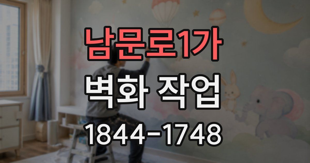 남문로1가 벽화 작업