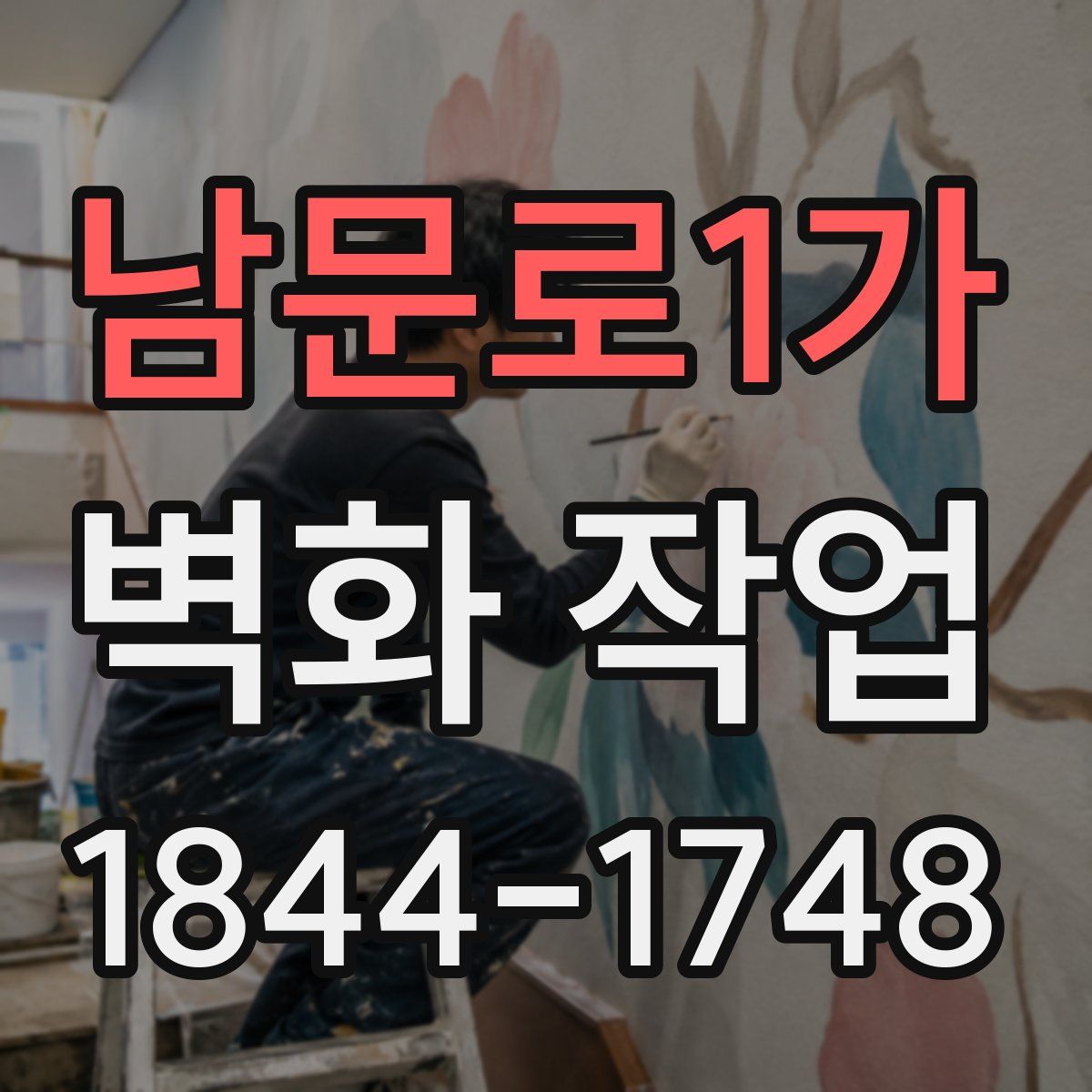 남문로1가 벽화 작업