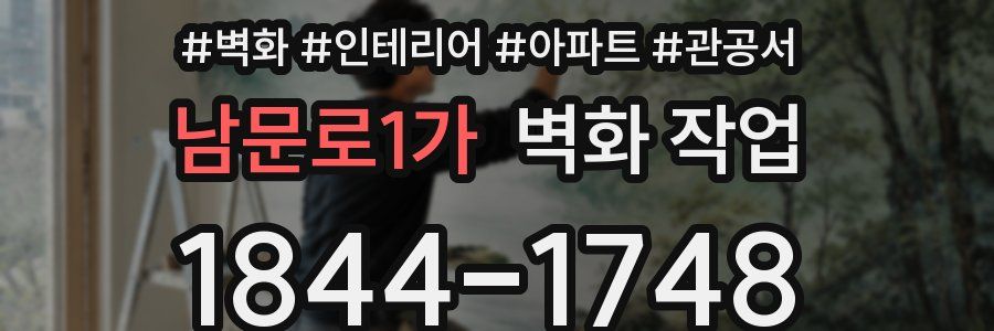 남문로1가 벽화 작업
