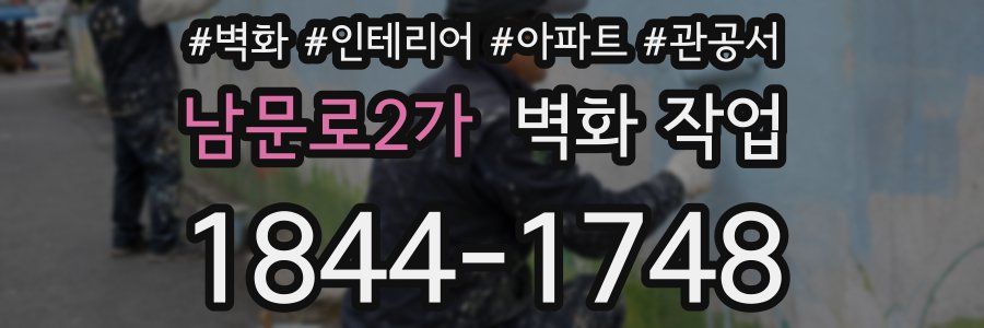 남문로2가 벽화 작업