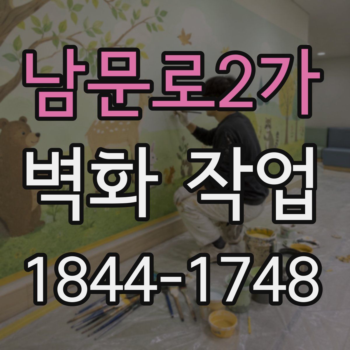 남문로2가 벽화 작업