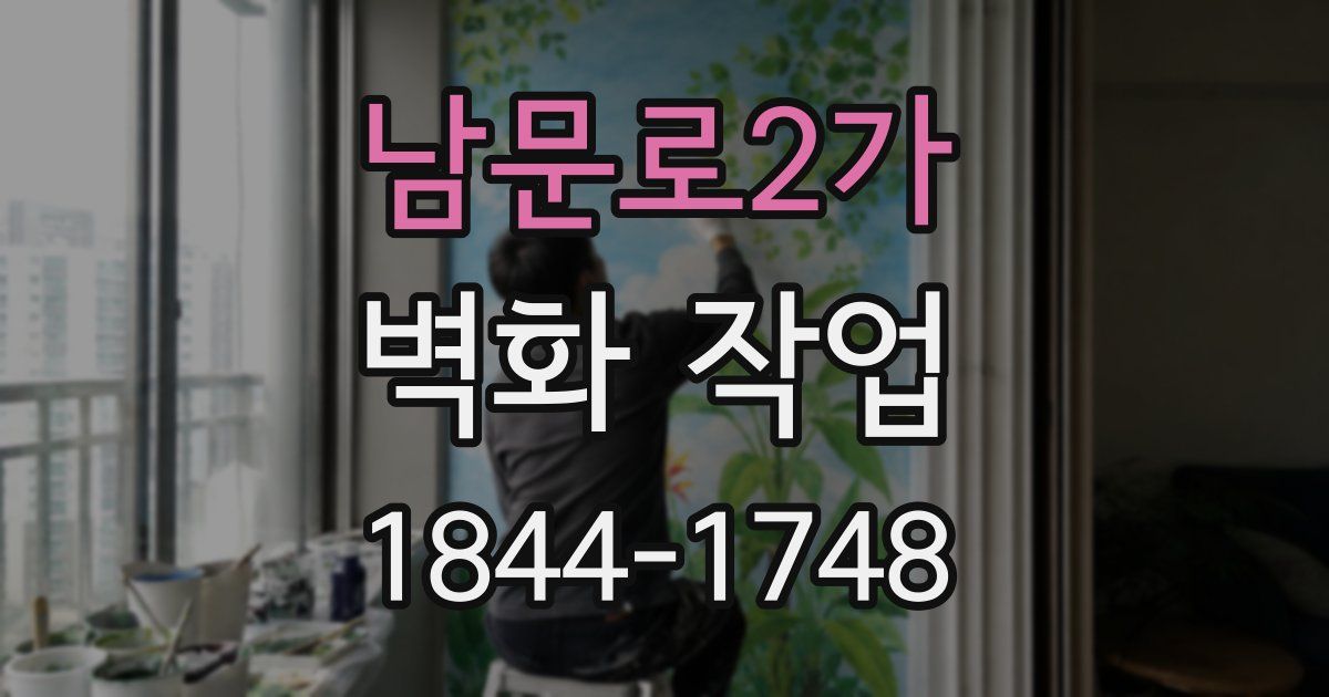 남문로2가 벽화 작업
