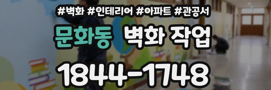 문화동 벽화 작업