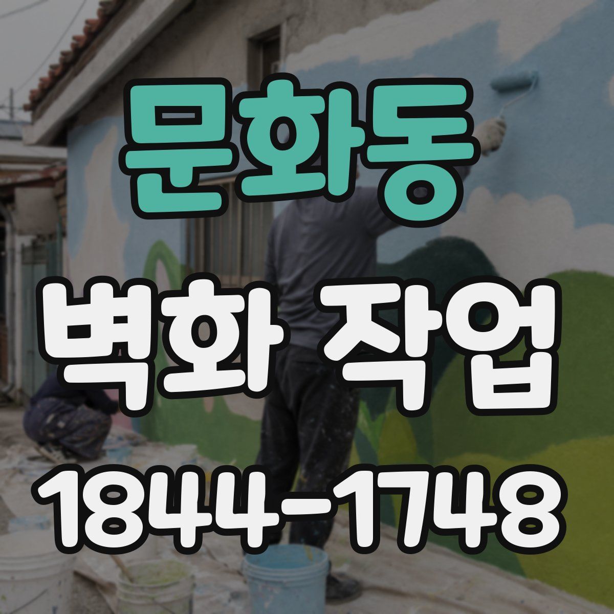 문화동 벽화 작업