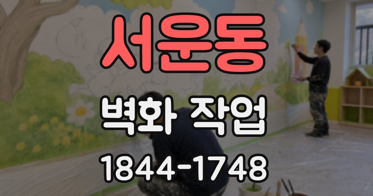 서운동 벽화 작업