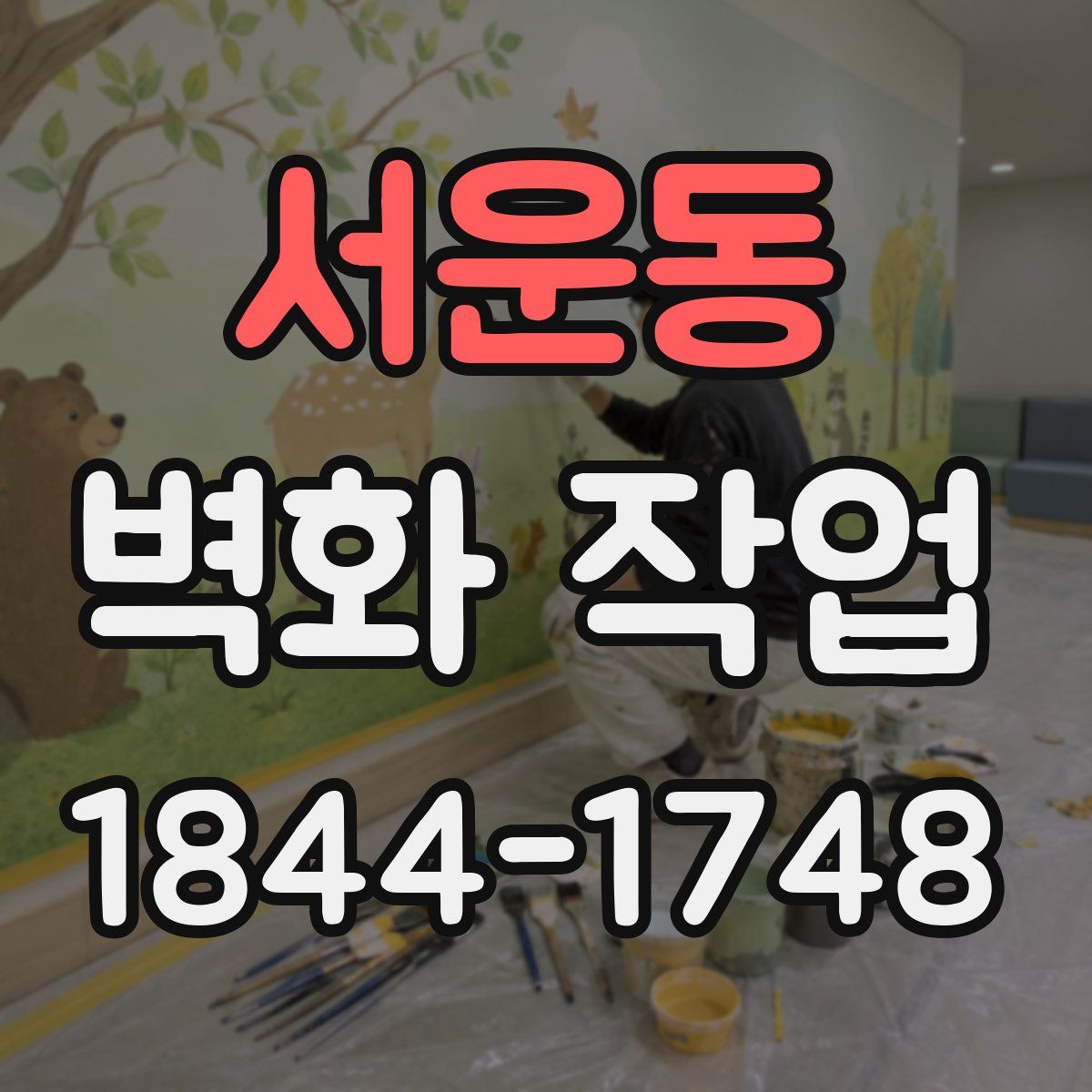 서운동 벽화 작업
