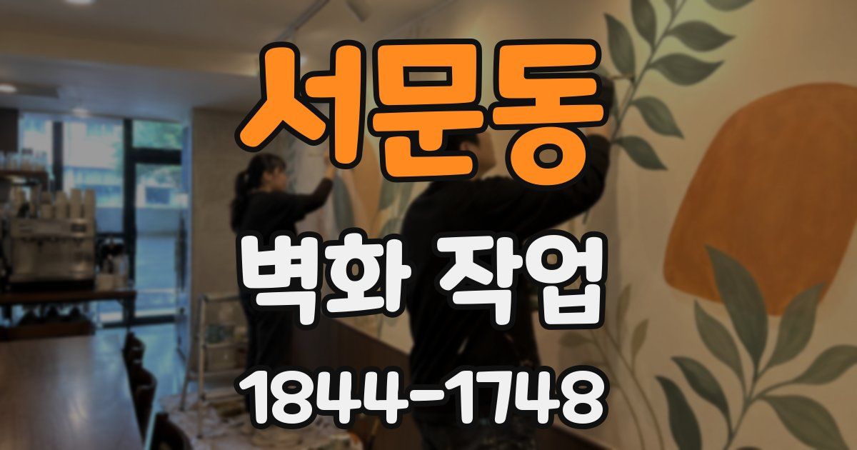 서문동 벽화 작업